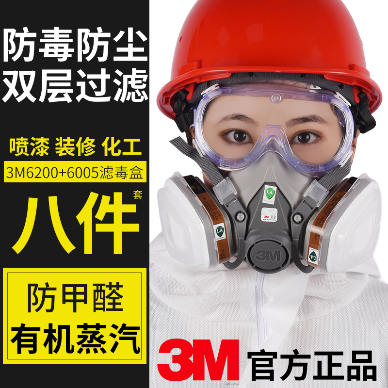 正品3M 6200+6005防毒面具装修甲醛防毒面罩有机蒸气实验喷漆专用