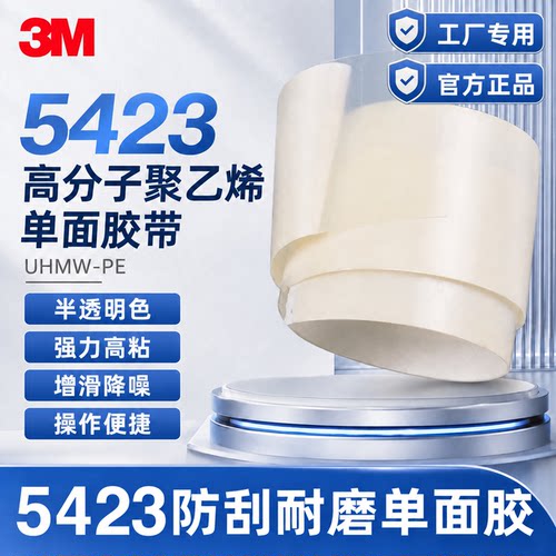 3M5423耐磨防刮胶带高分子聚乙烯