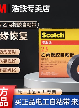 3M23#乙丙橡胶自粘带电工胶布 Scotch耐高温防潮密封防水绝缘胶带