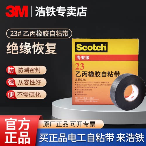正品3M23#乙丙橡胶自粘带电工胶