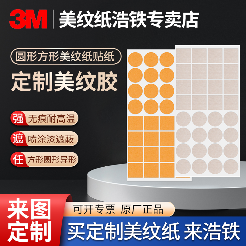 定制3M美纹纸点胶耐高温胶带胶贴方形异形贴不留痕贴片喷漆喷粉圆片贴纸保护标签无痕圆形贴加热床板专用胶纸