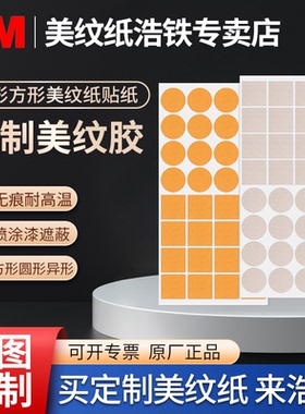 定制3M美纹纸点胶耐高温胶带胶贴方形异形贴不留痕贴片喷漆喷粉圆片贴纸保护标签无痕圆形贴加热床板专用胶纸