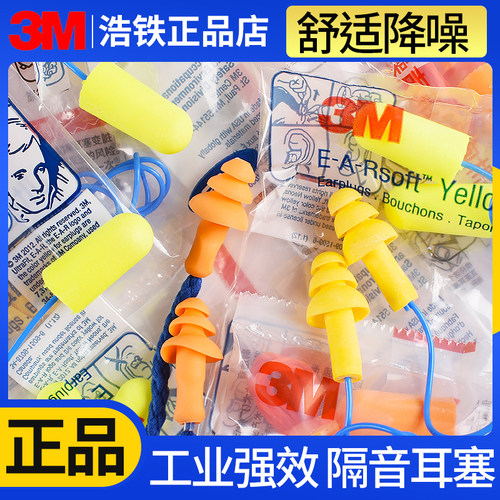 正品3M工业降噪耳塞隔音工厂防护