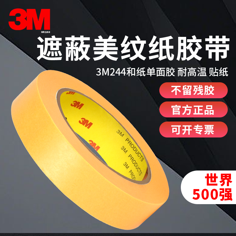 3M244美纹纸胶带黄色和纸胶带无痕耐高温3D打印 模型遮盖 汽