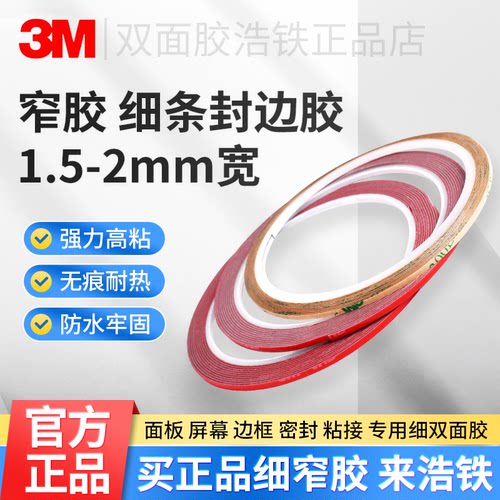 只卖正品1.5/2/3mm窄胶3M双面胶
