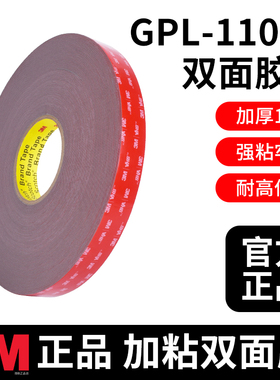 正品3m gpl110双面胶带泡棉双面胶红膜灰色高粘度加厚1mm耐高温工业金属喷涂复合材料粘接固定车用家用两面贴