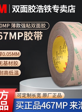 正品3M467MP双面胶200MP无基材薄0.05MM厚方形圆形防水耐高温转移胶膜无痕粘胶贴面板不干胶高温薄膜开关胶带