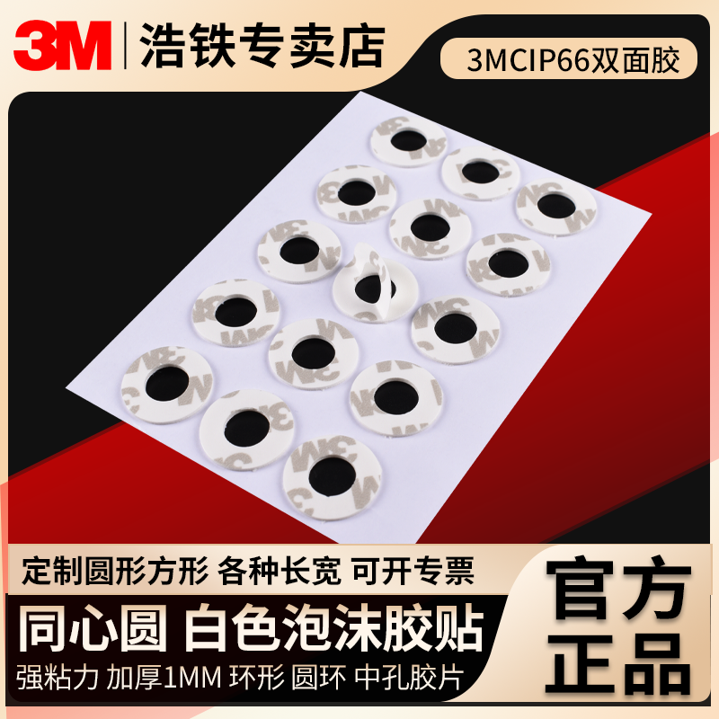 只卖正品3MCIP66同心圆泡沫胶带