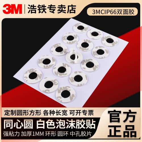 只卖正品3MCIP66同心圆泡沫胶带