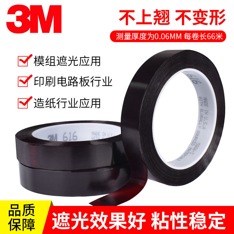 3M616遮光胶带红菲林胶带防水无痕单面胶冲印印刷油墨附着力测试胶led灯带模组电路板液晶屏幕挡光遮光胶纸