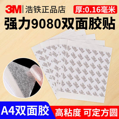 3M9080双面胶正品a4尺寸平大整张