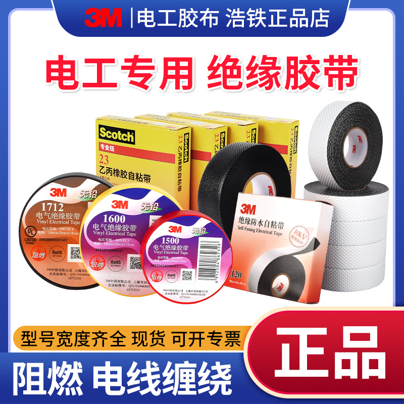 正品型号齐全3M电工胶带绝缘胶布