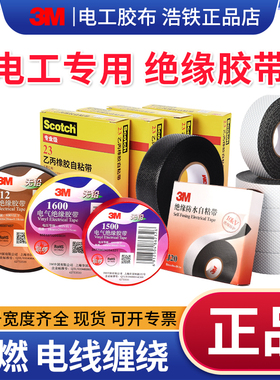 3M2228/66R/130C/2166/23#/77/J20/88#/35#/33+/1500/1600/1712防水绝缘胶带乙丙橡胶自粘带密封胶泥电工胶布