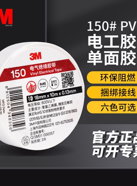 3M150电工黑胶布黑色自粘带绝缘胶带白色10米电胶布PVC阻燃耐高温