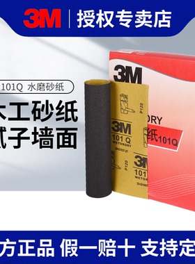 3M101Q水磨砂纸耐磨沙皮木工木头腻子墙面砂纸打磨砂纸800目600目