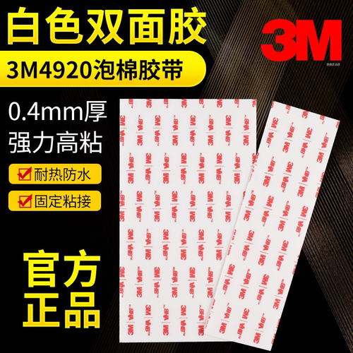 3M4920双面胶VHB乳白泡棉双面胶
