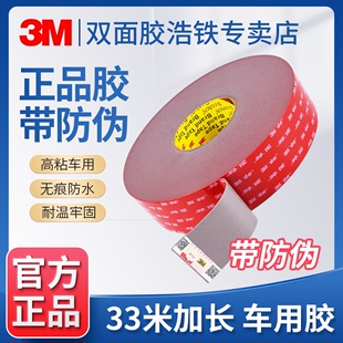 33米车用强力胶2cm可定制6cm加宽100MM固定胶 3mvhb双面胶防伪正品