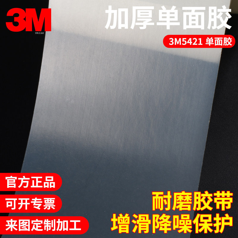1米长宽25-50mm正品3M5421 高分子聚乙烯胶带 降噪耐高温防刮耐磨增滑保护单面胶加厚0.17mm模切定制加工冲型,办公设备/耗材/相关服务,工业胶带,淘宝优惠券,粉丝福利购,淘宝优惠卷