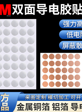 圆形导电贴片3M1181铜箔胶带3M1182双面导电铜箔胶带3M1170双导铝箔胶带3M1245压纹铜箔胶贴屏蔽散热模切定制