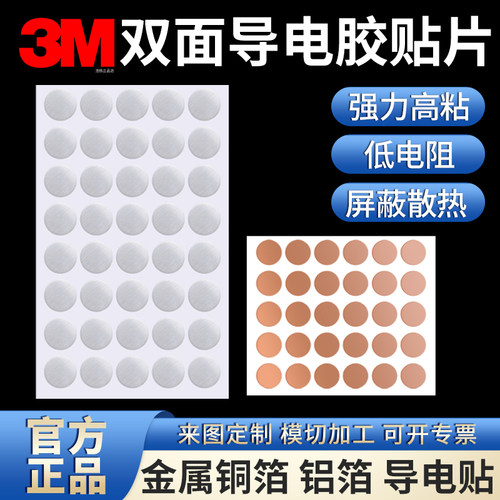 圆形导电贴片3M铜箔胶带双导铝箔
