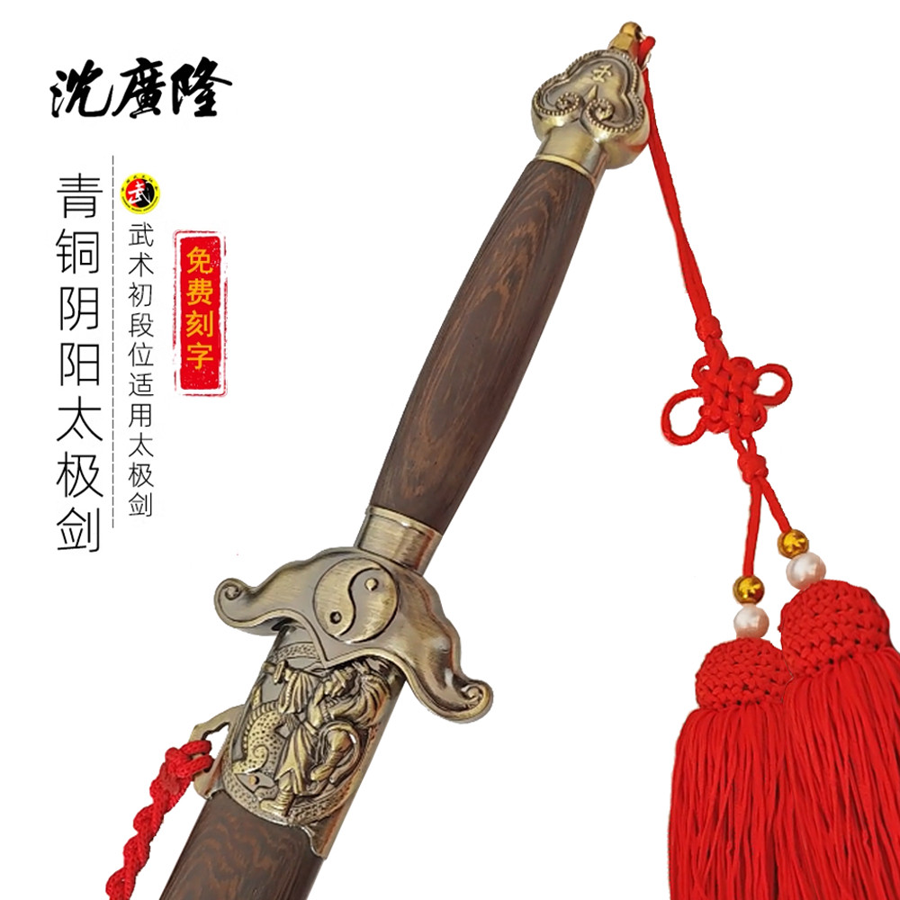 青铜阴阳太极剑 标准晨练健身不锈钢 龙泉市沈广隆产宝剑 未开刃