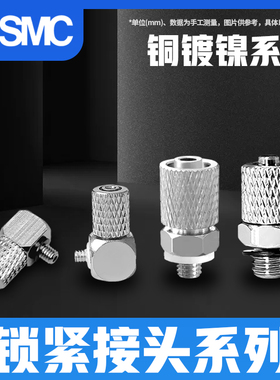 SMC气缸金属小型接头-M-4/5/6/3ALU/ALHN/ATHU/5H/HL/HLH-2-3-4-6