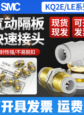 SMC隔板穿板直通接头KQ2E04/KQ2E06/KQ2E08/KQ2E10/KQ2LE12-00A
