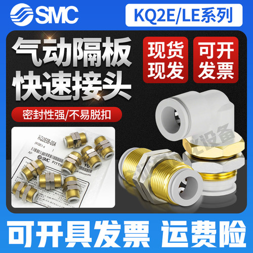 SMC隔板穿板直通接头KQ2LE12-00A