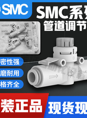 SMC管道调节阀AS1002/AS2002/3002/AS2052/4002F-04-06-08-10-12A
