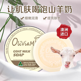 澳洲進口澳莉維亞Oliviam原味山羊奶手工潔面香皂 特惠2塊裝
