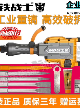 钢铁战士电镐T680/T730PLUS/T1000PLUS大缸体锤镐重型大功率95型
