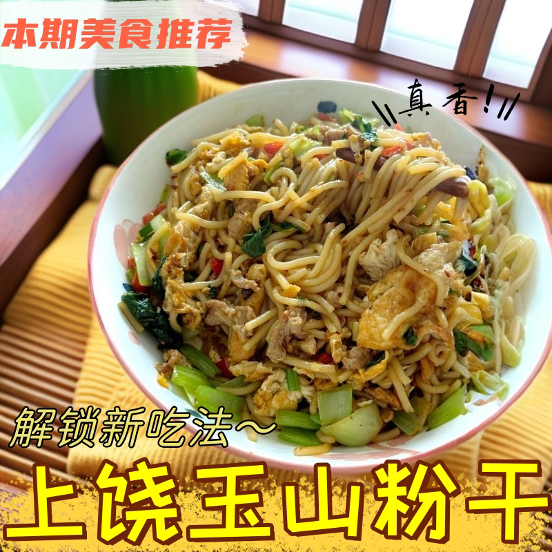 正宗江西米粉上饶米粉玉山广丰粉干铅山烫粉手工懒人青菜鸡蛋炒粉图片
