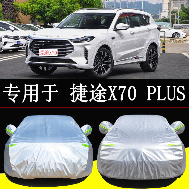 奇瑞捷途x70plus车衣车罩防雨防晒隔热通用汽车遮阳罩衣车套外罩