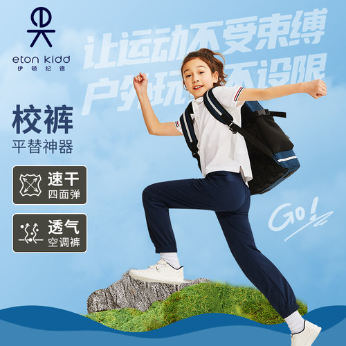 伊顿纪德儿童夏季速干裤