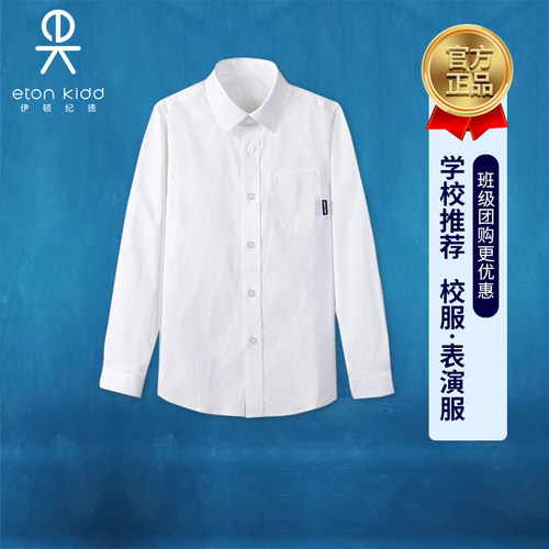 伊顿纪德校服儿童白色衬衣纯色春秋学院学生长袖男衬衫10C150