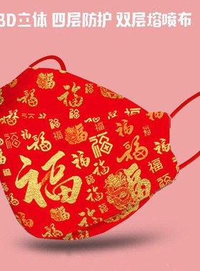 中国风红色新年福字一次性防护口罩印花3D立体KF94成人防晒防尘潮