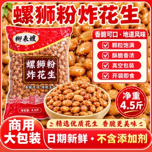 螺狮粉炸花生4.5斤商用装酥脆香花生螺蛳粉桂林米粉配料餐饮批发