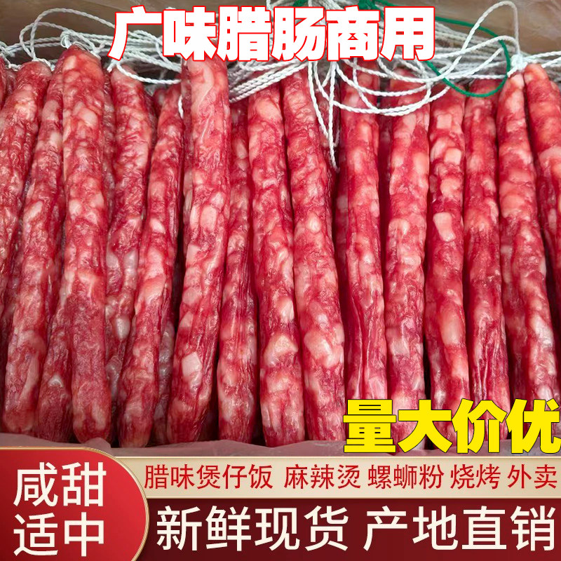 广味煲仔饭腊肉螺蛳粉专用辣肠广式腊肠商用江门正宗甜肠麻辣风味