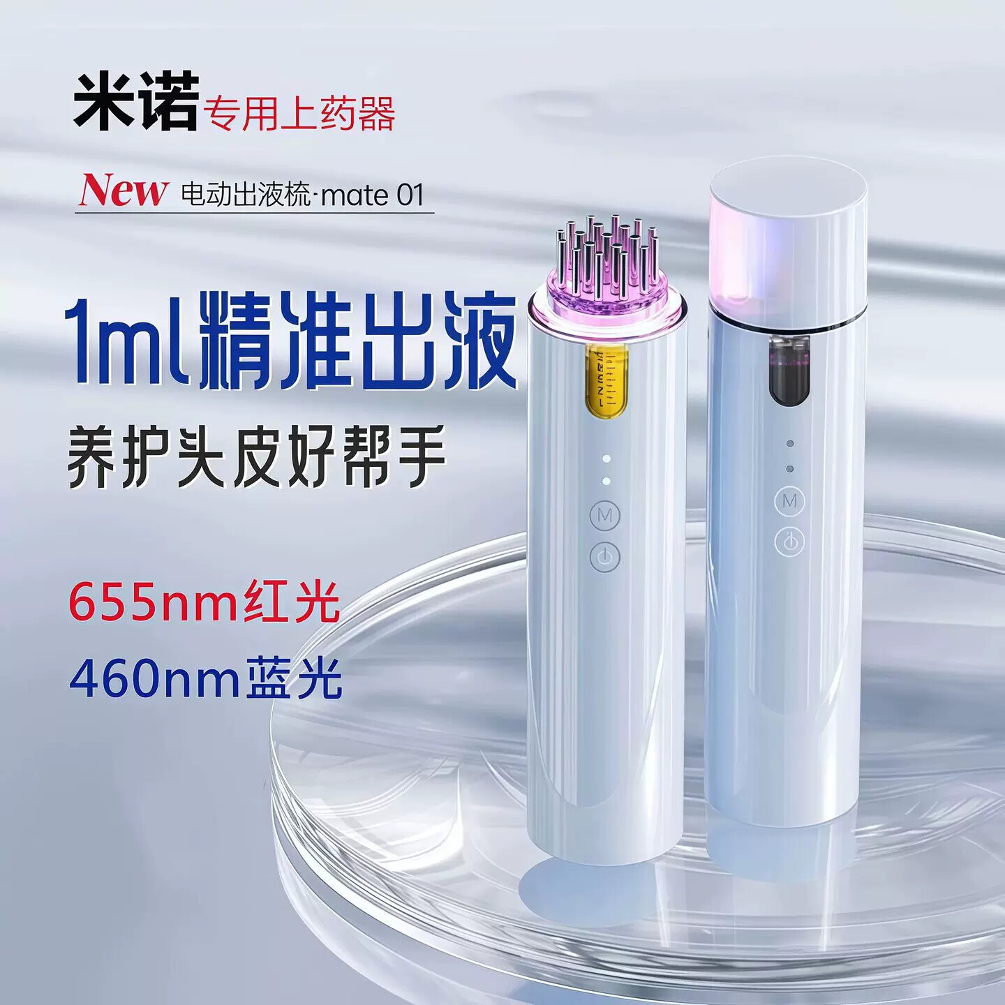 米诺二代泡沫头皮上药器全自动出液红蓝光生发导入仪头部给药神器