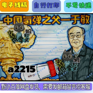 a2215中国氢弹之父—于敏手抄报电子线稿无实物发货
