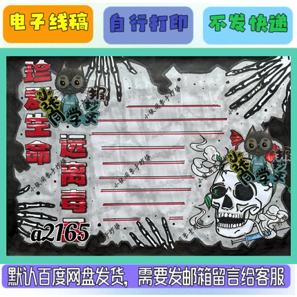 a2165珍爱生命远离毒品（电子线稿无实物发货）