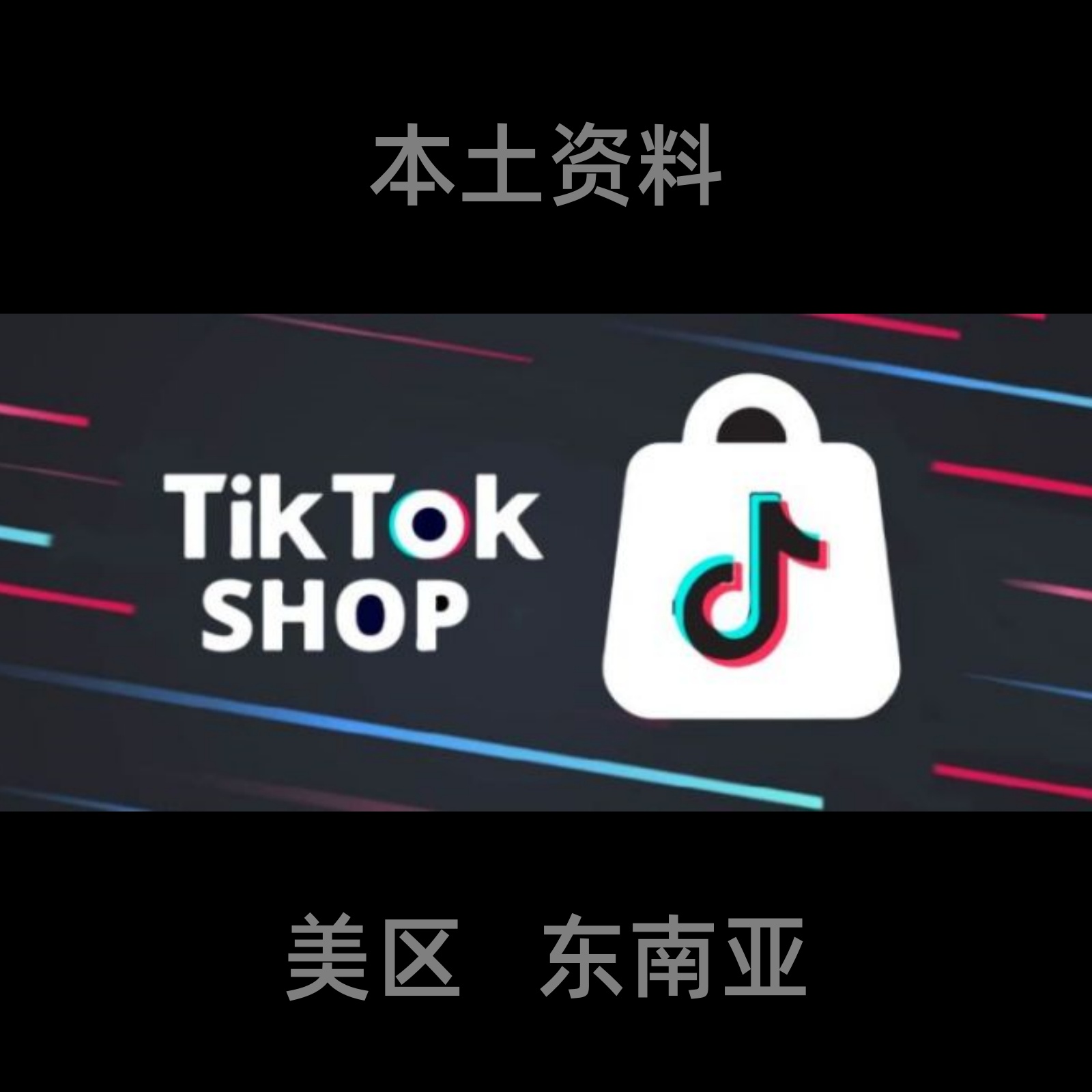 tk 带视频跨境店pop accu店 现货