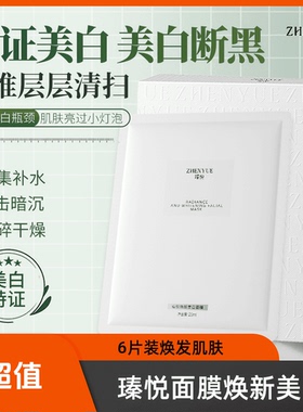 瑧悦焕颜美白补水面膜提亮肤色深层保湿舒缓肌肤臻悦官网正品