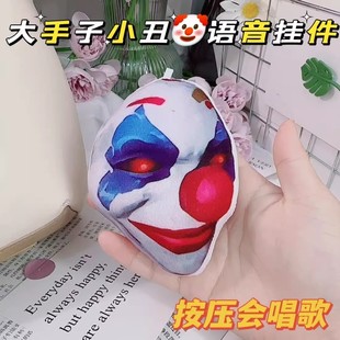 大手子小丑毛绒发声挂件钥匙扣玩偶抽象语音小曲我不敢给你诺言