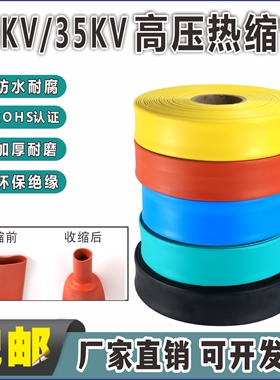高压热缩管10KV35千伏加厚绝缘防水铜排MPG母排电缆保护热缩套管