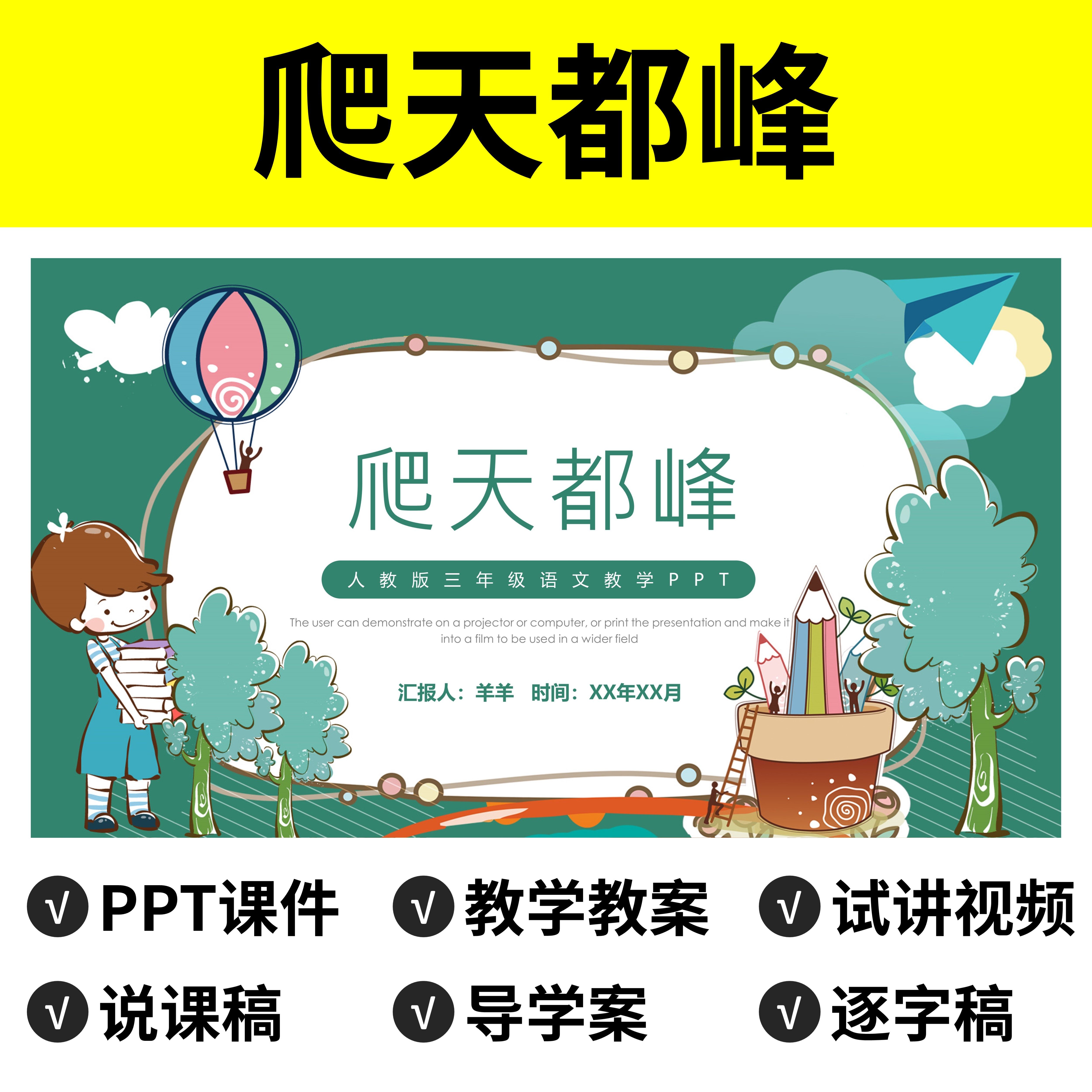 p67爬天都峰ppt公开课件说课稿教案逐字稿导学案语文四年级上册