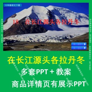 B54在长江源头各拉丹冬初中七年级初一七下语文上课课件教案教学