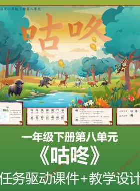 Z2咕咚任务型驱动课件任务群配套教学设计上课一年级语文