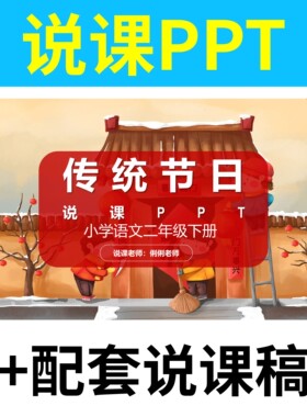 B77传统节日说课课件说课PPT说课稿配套小学语文教学设计分析