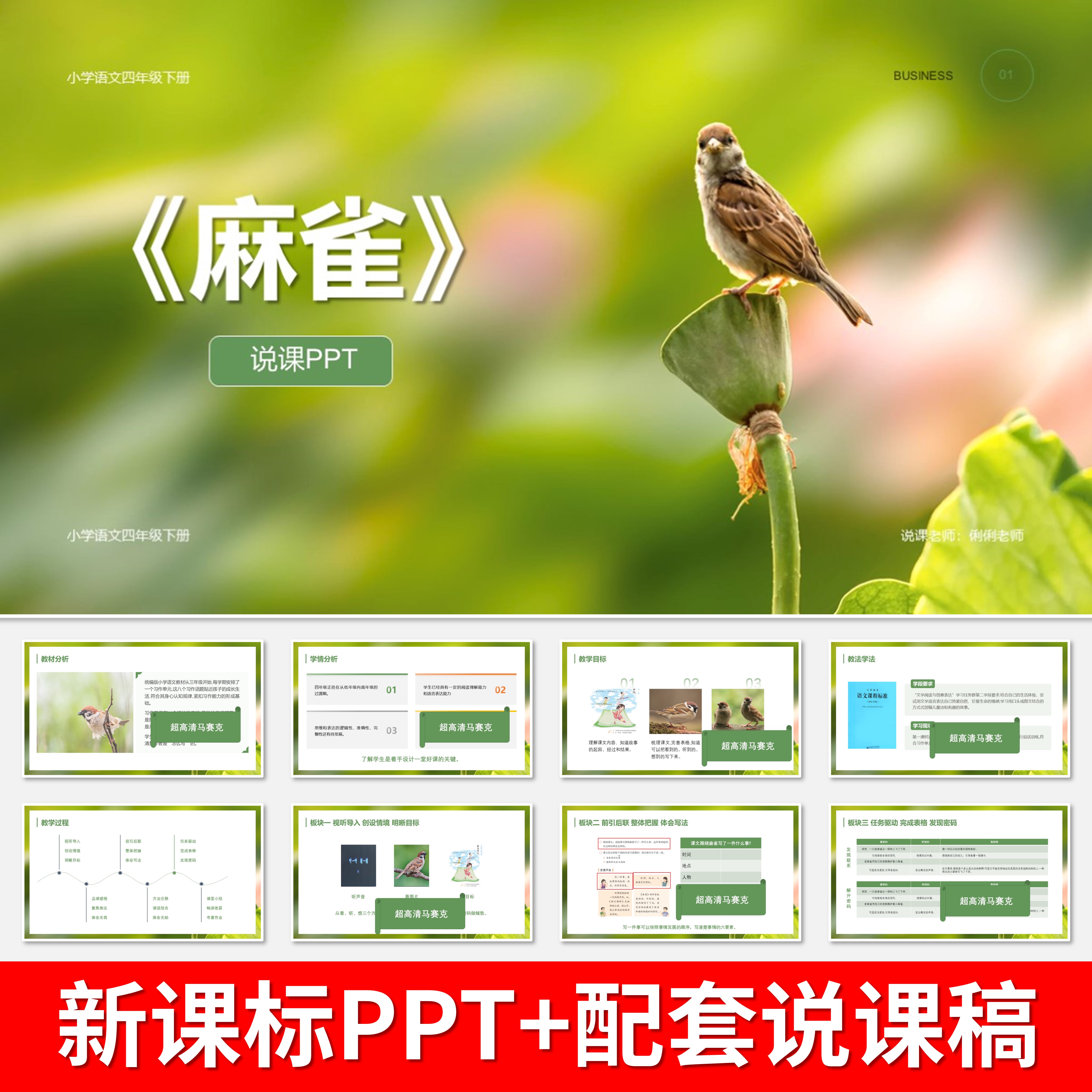 V29麻雀说课稿说课课件说课PPT2022新课标小学语文四年级上册单元